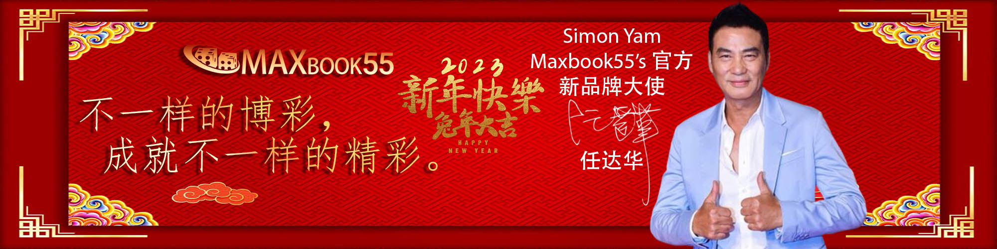 MAXBOOK55 官方新品牌大使