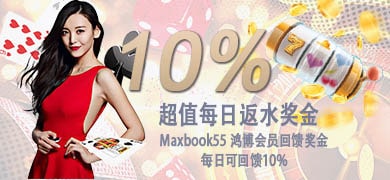 MAXBOOK55鸿博 全体会员每日援助转运金 高达10% 援助金 优惠活动横幅